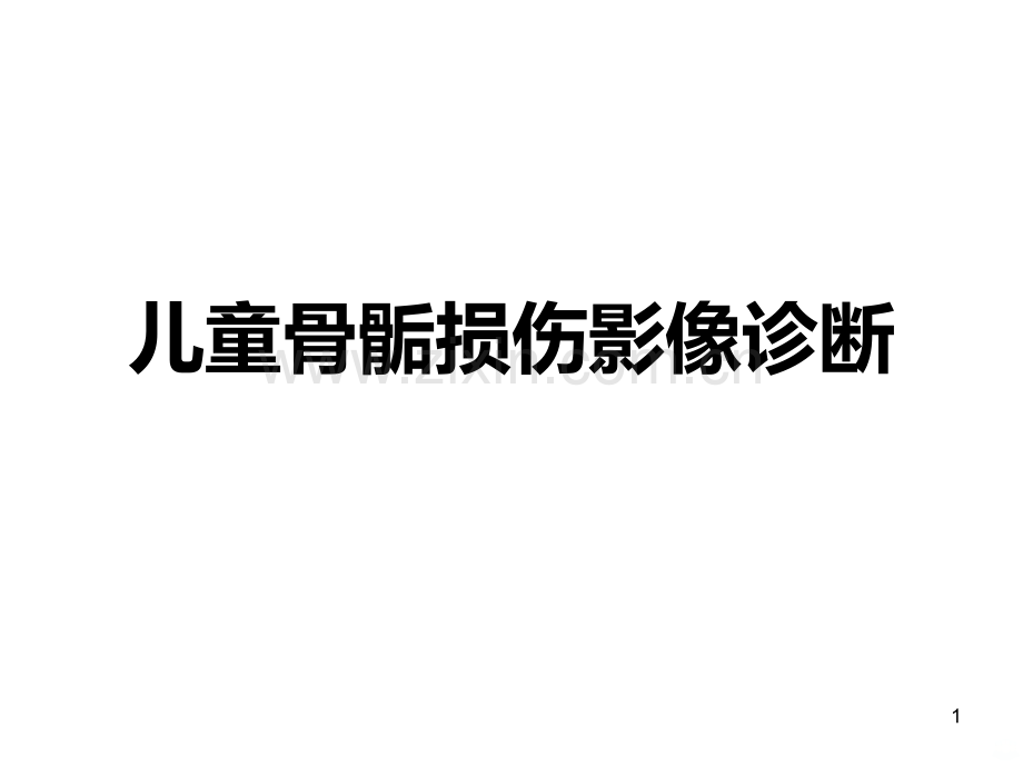 儿童骨骺损伤影像诊断(急).ppt_第1页