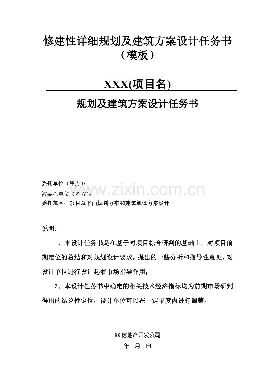 修建性详细规划及建筑方案设计任务书(模板).doc_第1页