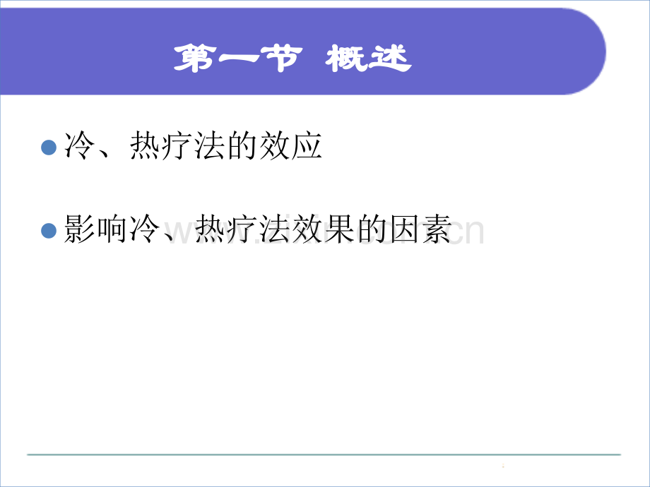 冷、热疗法的效应.ppt_第3页