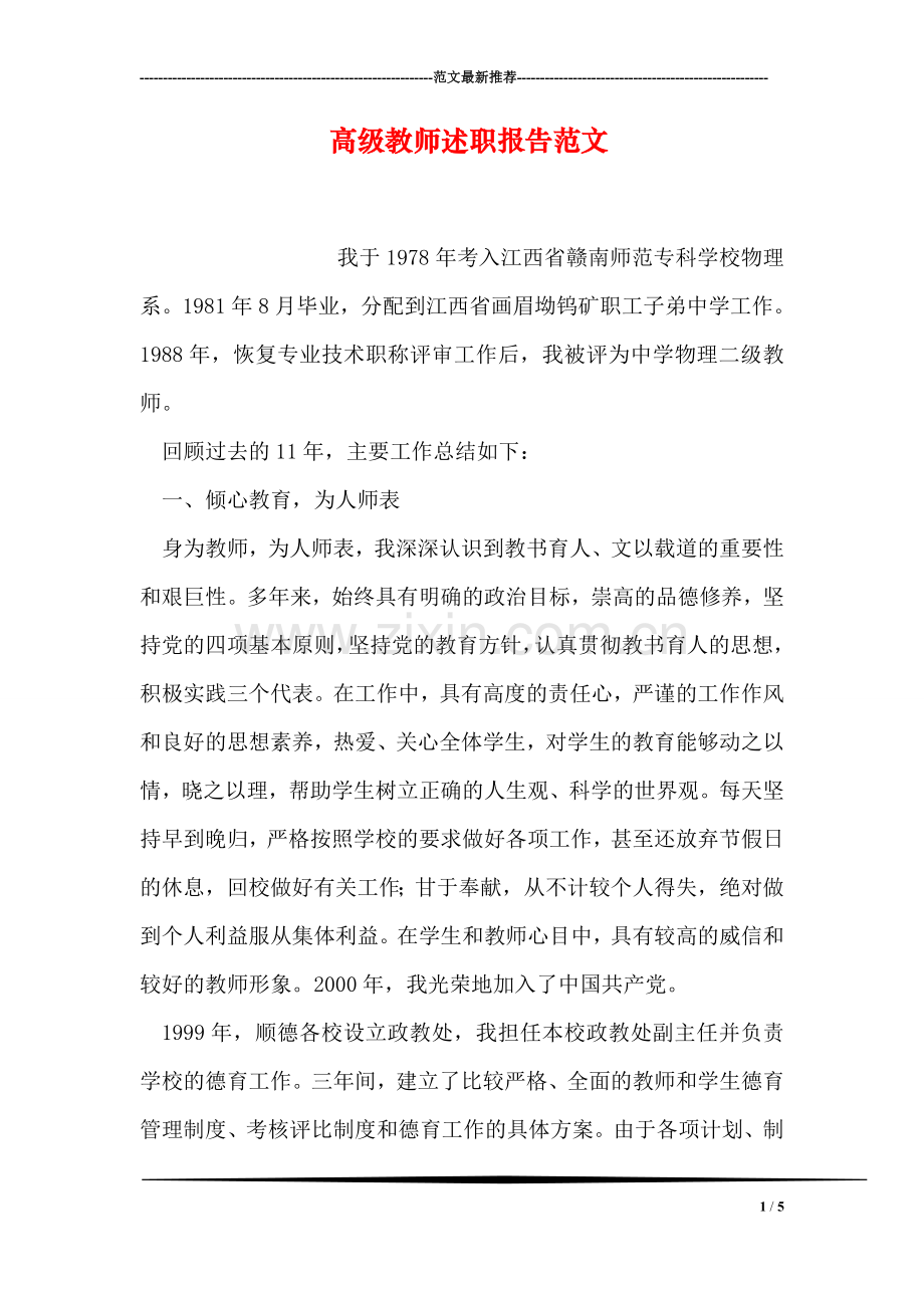 高级教师述职报告范文.doc_第1页