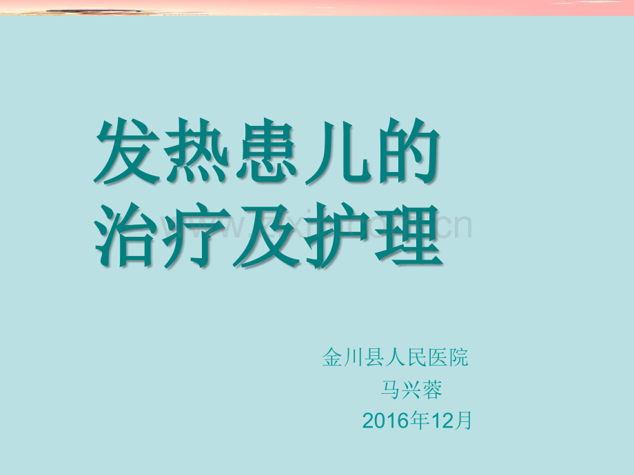 发热患儿的治疗及护理.ppt_第1页