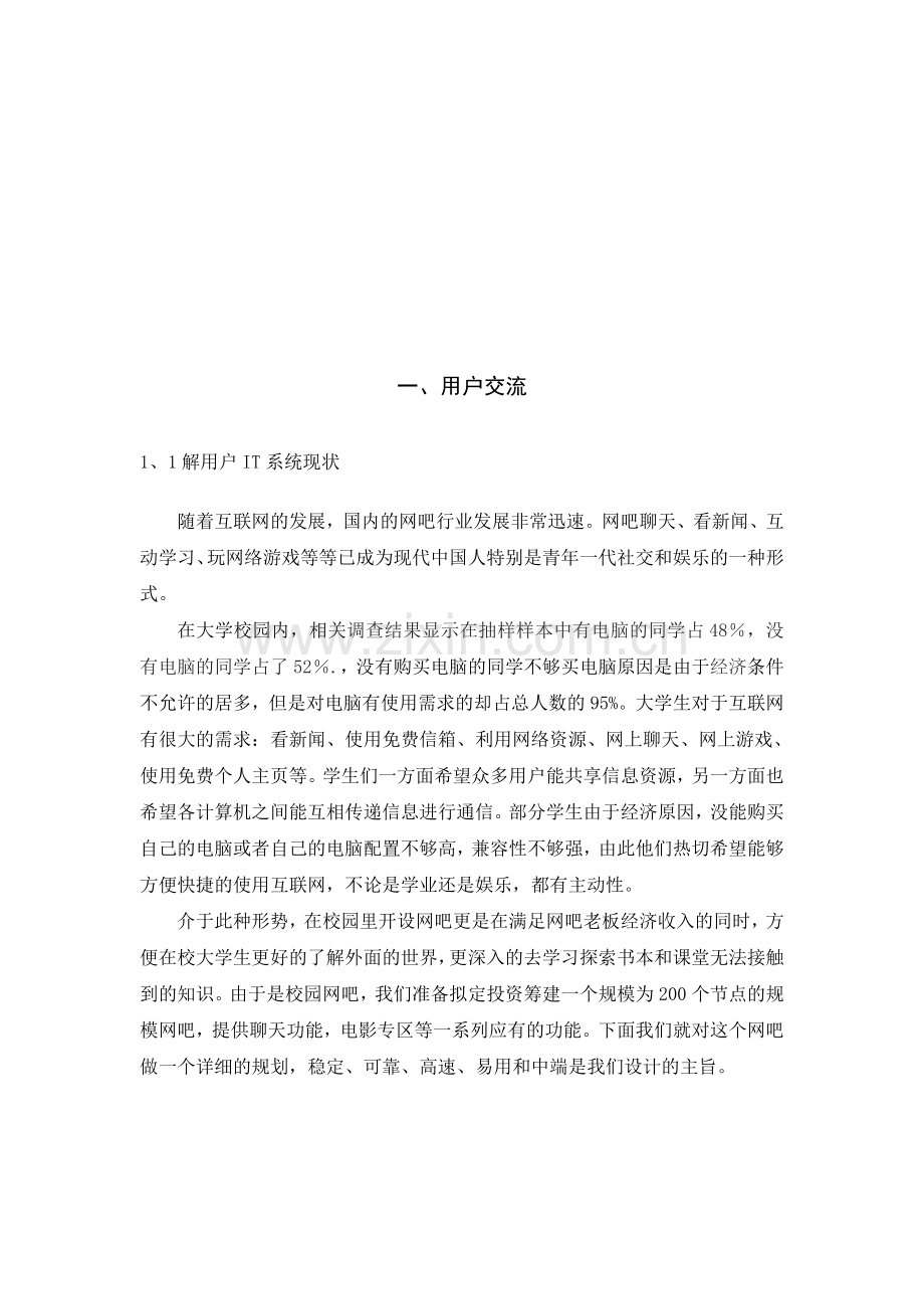 网吧建设需求分析.doc_第2页