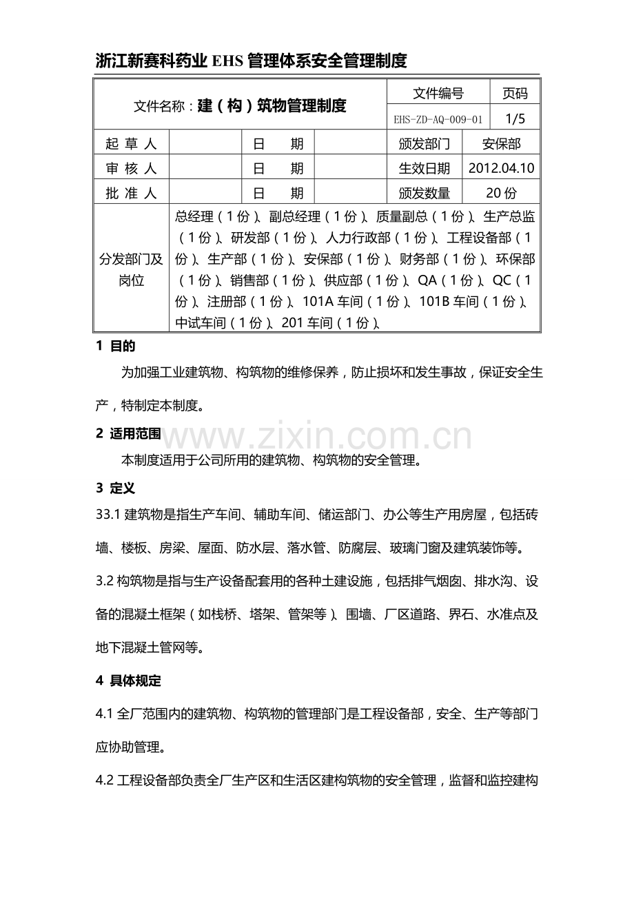 建(构)筑物管理制度.doc_第1页