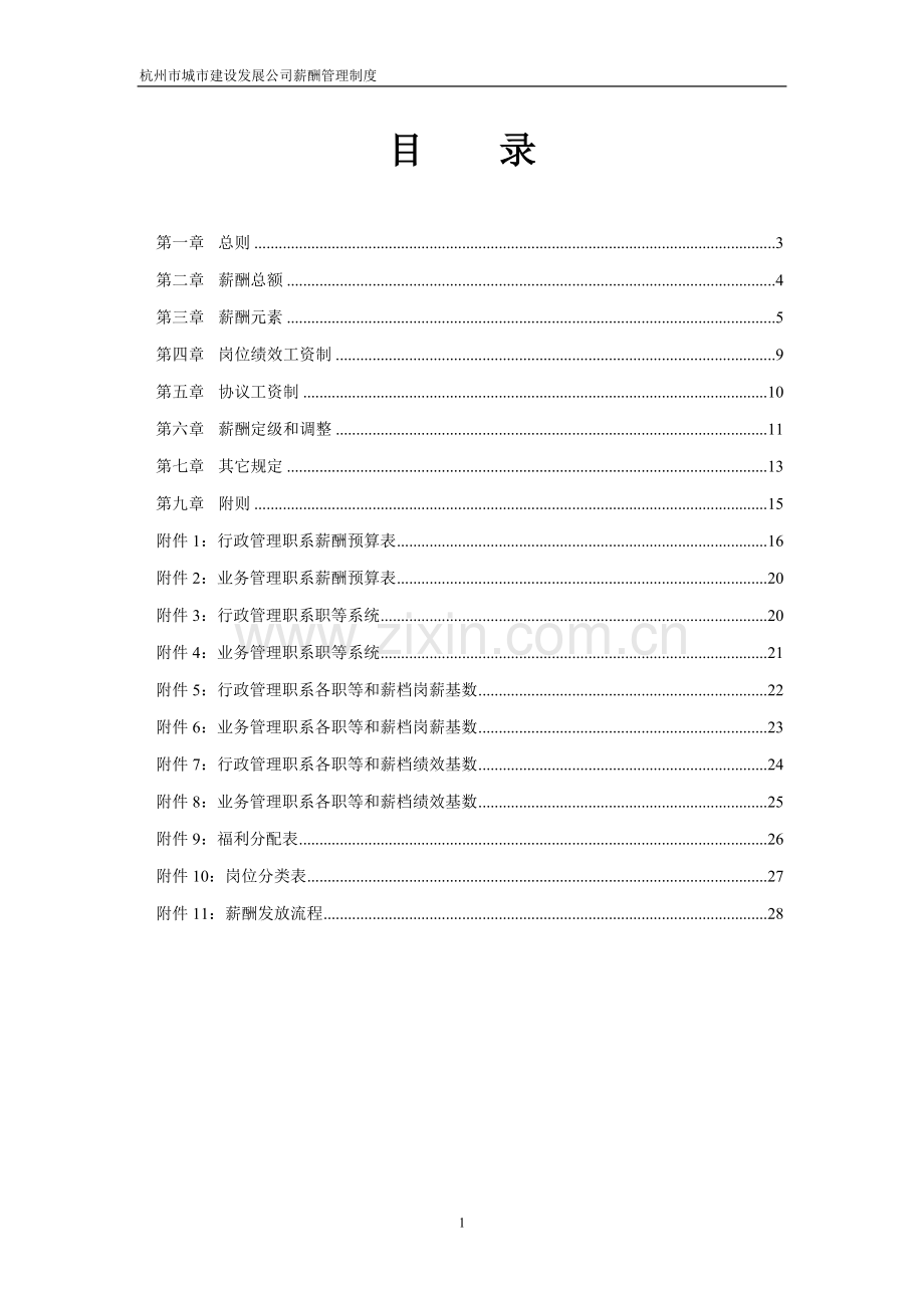 杭州市城市建设发展公司薪酬管理制度.doc_第2页