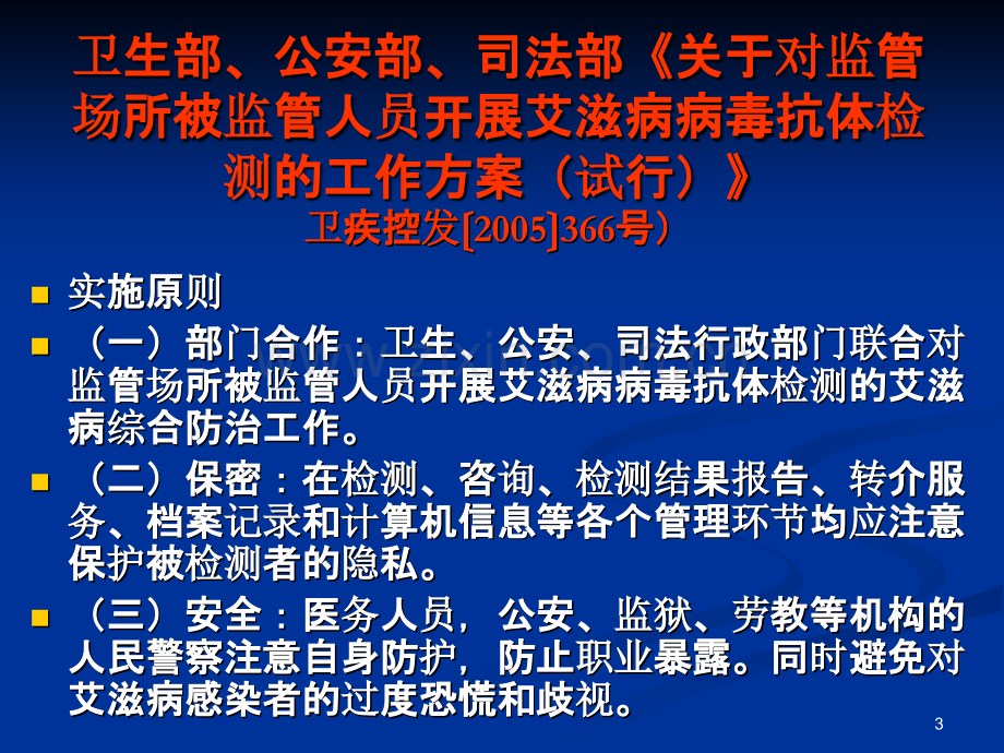 监管场所HIV职业暴漏.ppt_第3页