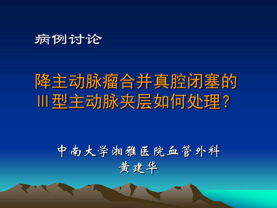 病例讨论降主动脉瘤合并真腔闭塞的Ⅲ型主动脉夹层如何处理.ppt_第1页