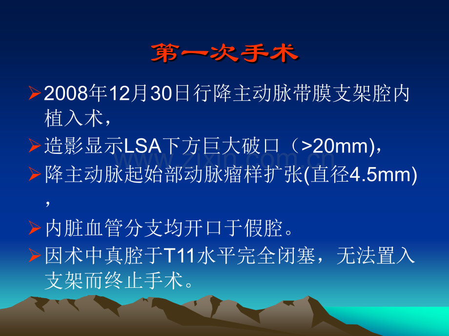 病例讨论降主动脉瘤合并真腔闭塞的Ⅲ型主动脉夹层如何处理.ppt_第3页