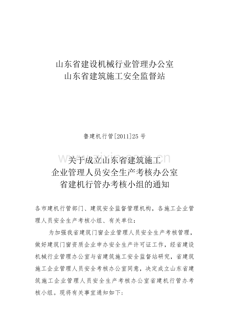 2011-25号文件安全生产许可证办理事宜通知.doc_第1页