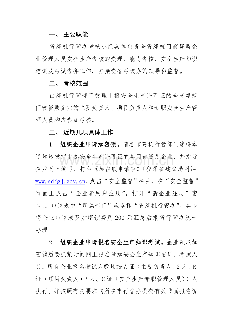 2011-25号文件安全生产许可证办理事宜通知.doc_第2页