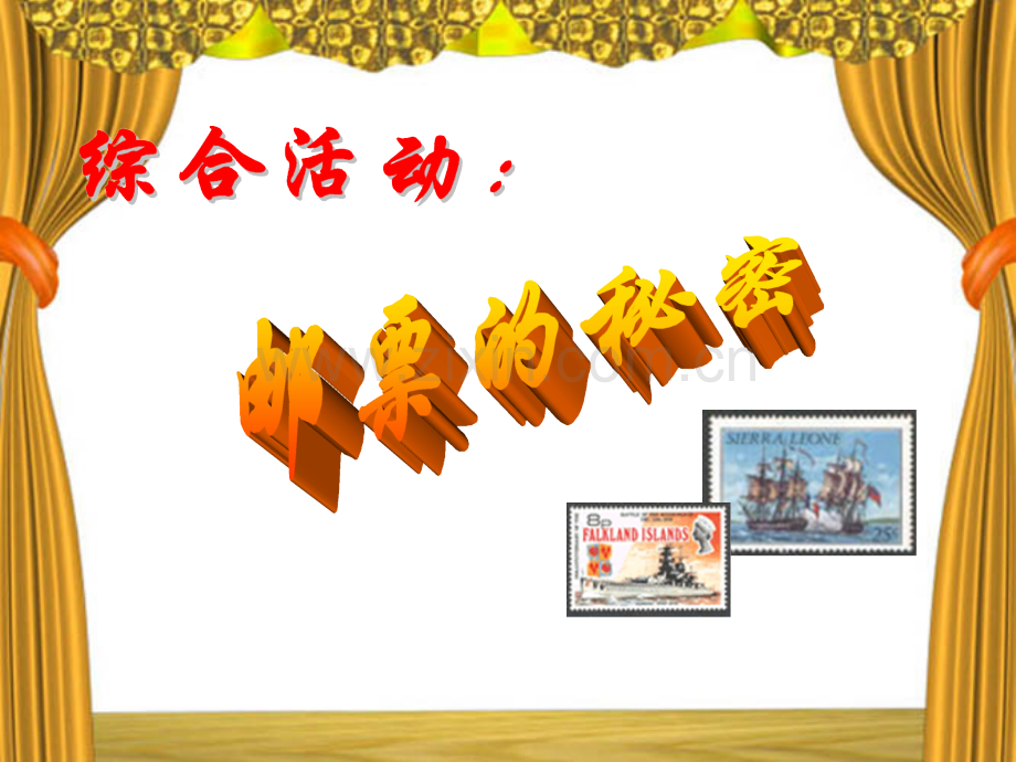 幼儿园大班社会课件PPT：邮票的秘密.ppt_第1页