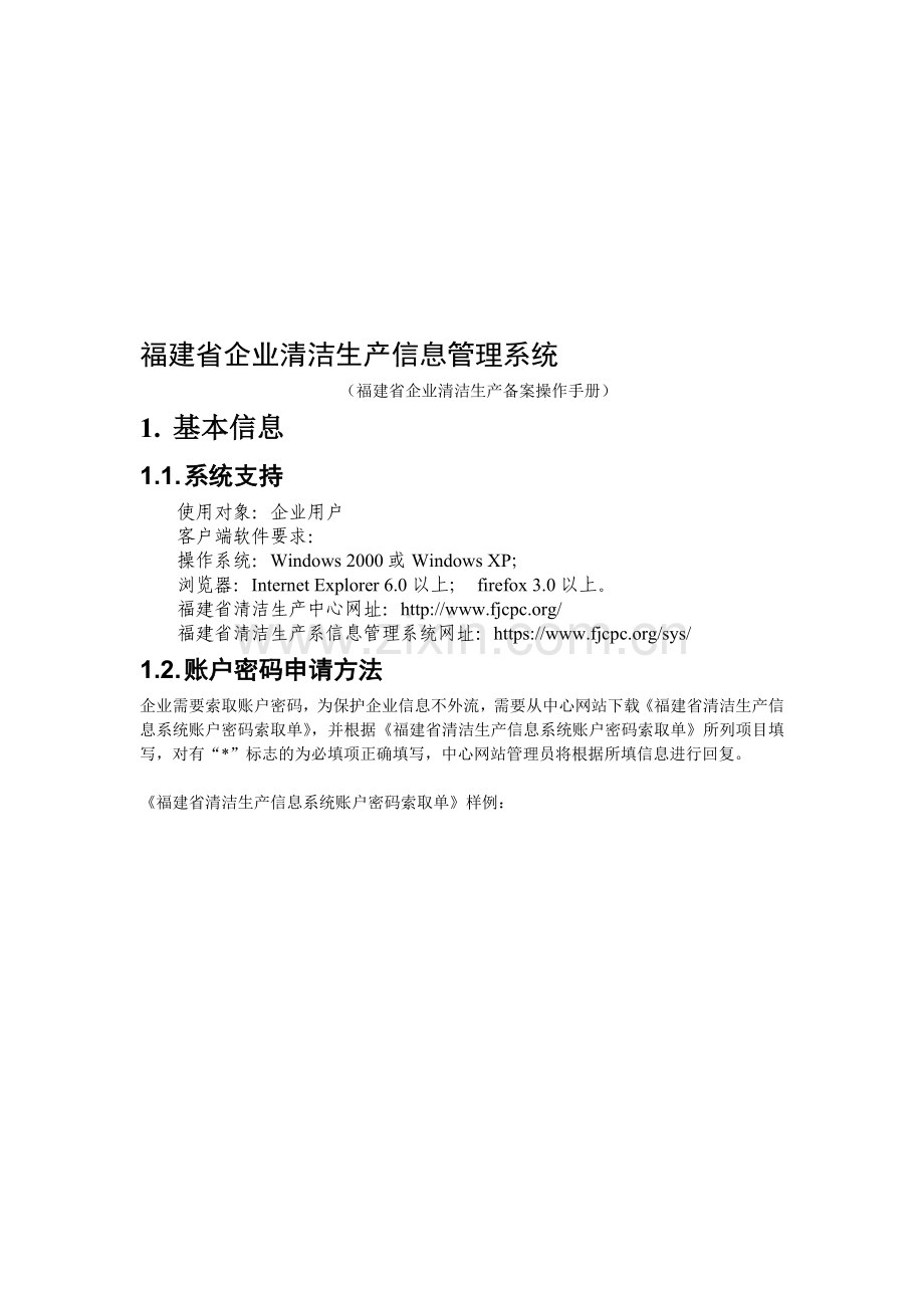 《“福建省企业清洁生产信息管理系统”企业用户操作手册》.doc_第1页