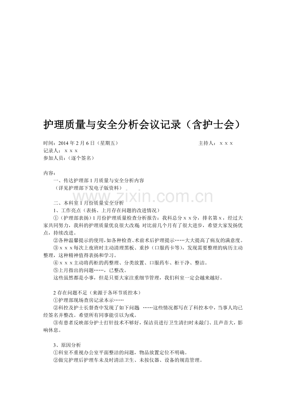 护理质量与安全分析会议记录.doc5.doc_第1页