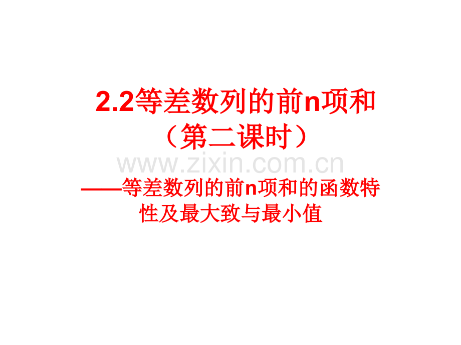 等差数列的前n项和的最值.ppt_第1页