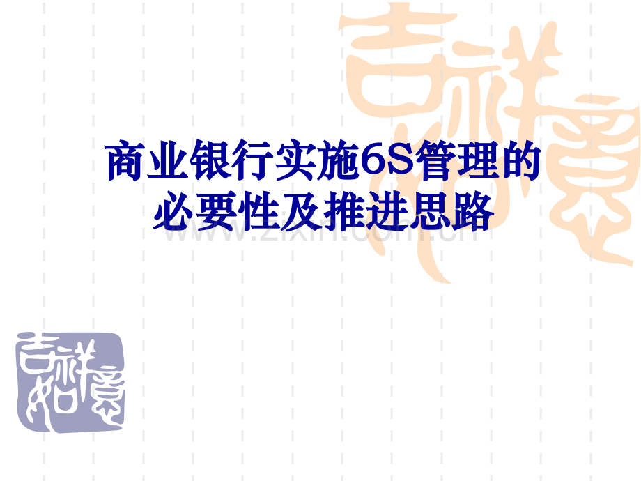 6S管理的必要性及推进思路.ppt_第1页