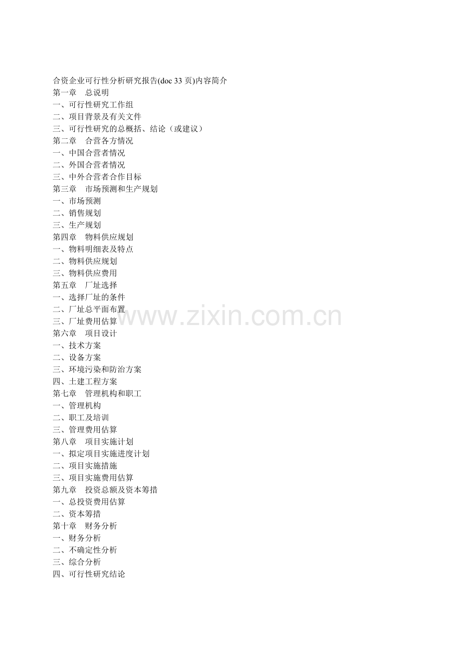 合资企业可行性分析研究报告.doc_第2页