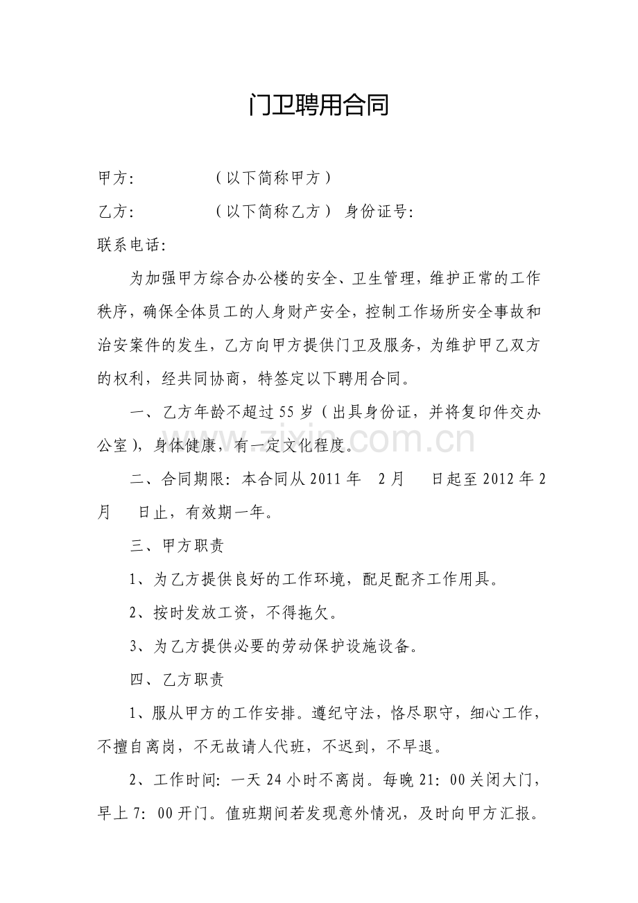 门卫聘用合同书.doc_第1页