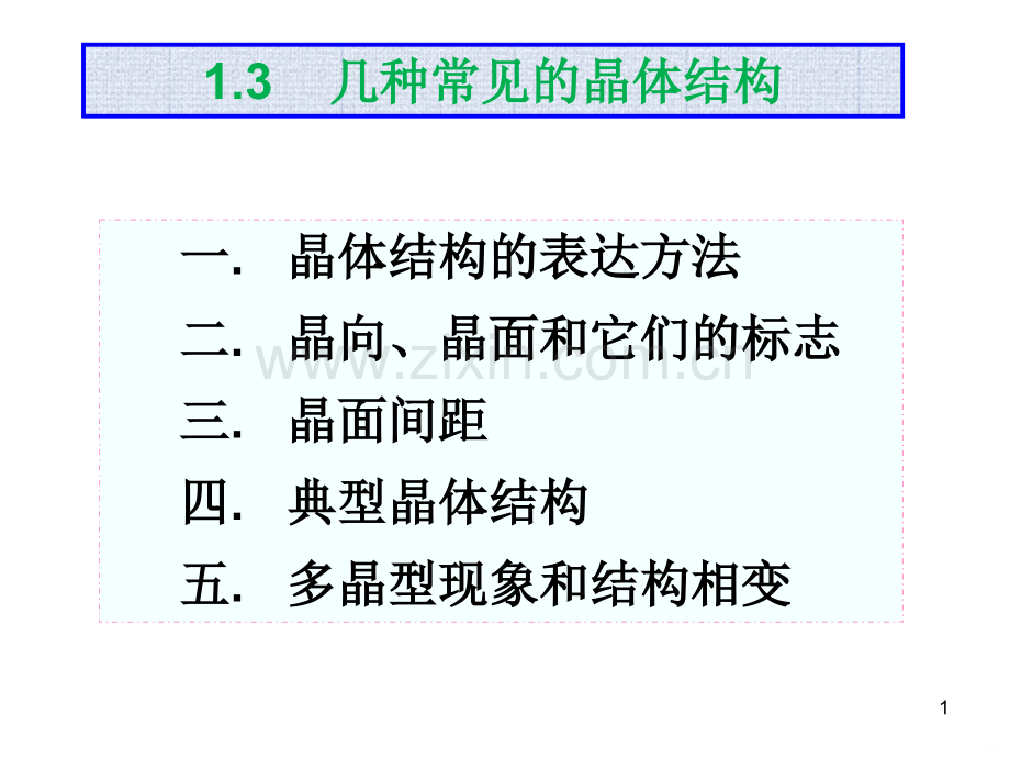 几种常见的晶体结构.ppt_第1页