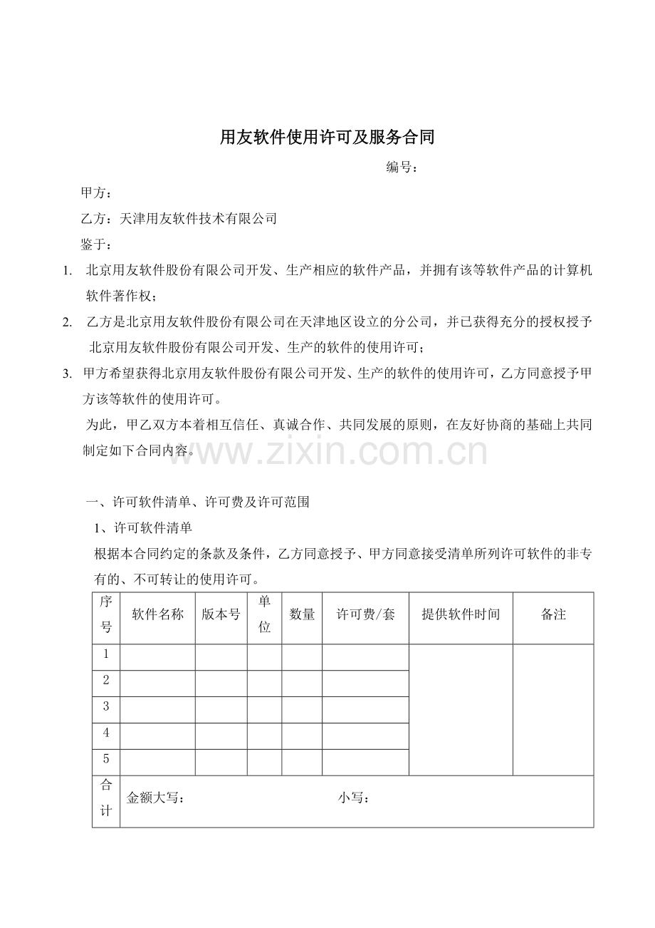 用友软件使用许可与服务合同(软件包).doc_第1页