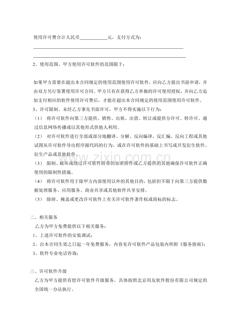 用友软件使用许可与服务合同(软件包).doc_第2页