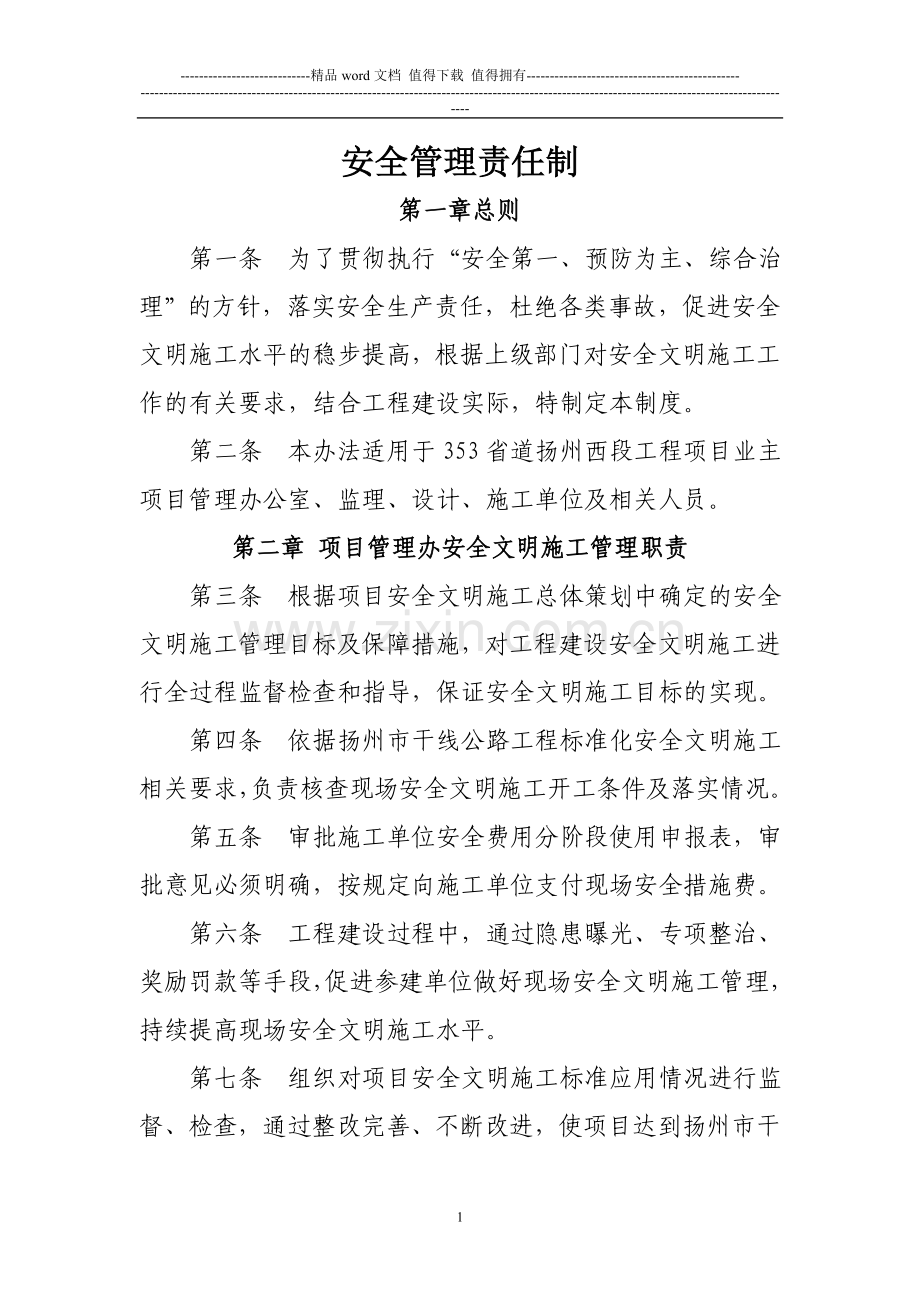 建设单位安全管理制度.doc_第1页