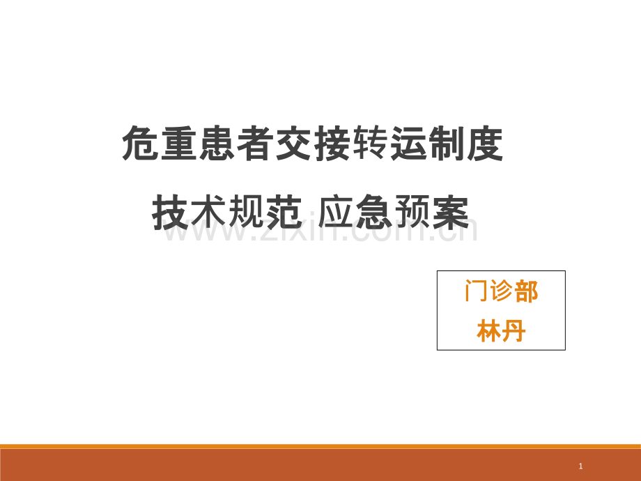 急危重病人转运.ppt_第1页