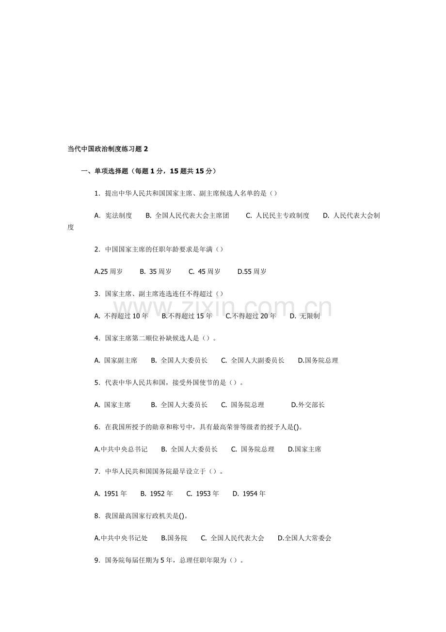 当代中国政治制度复习题2.doc_第1页