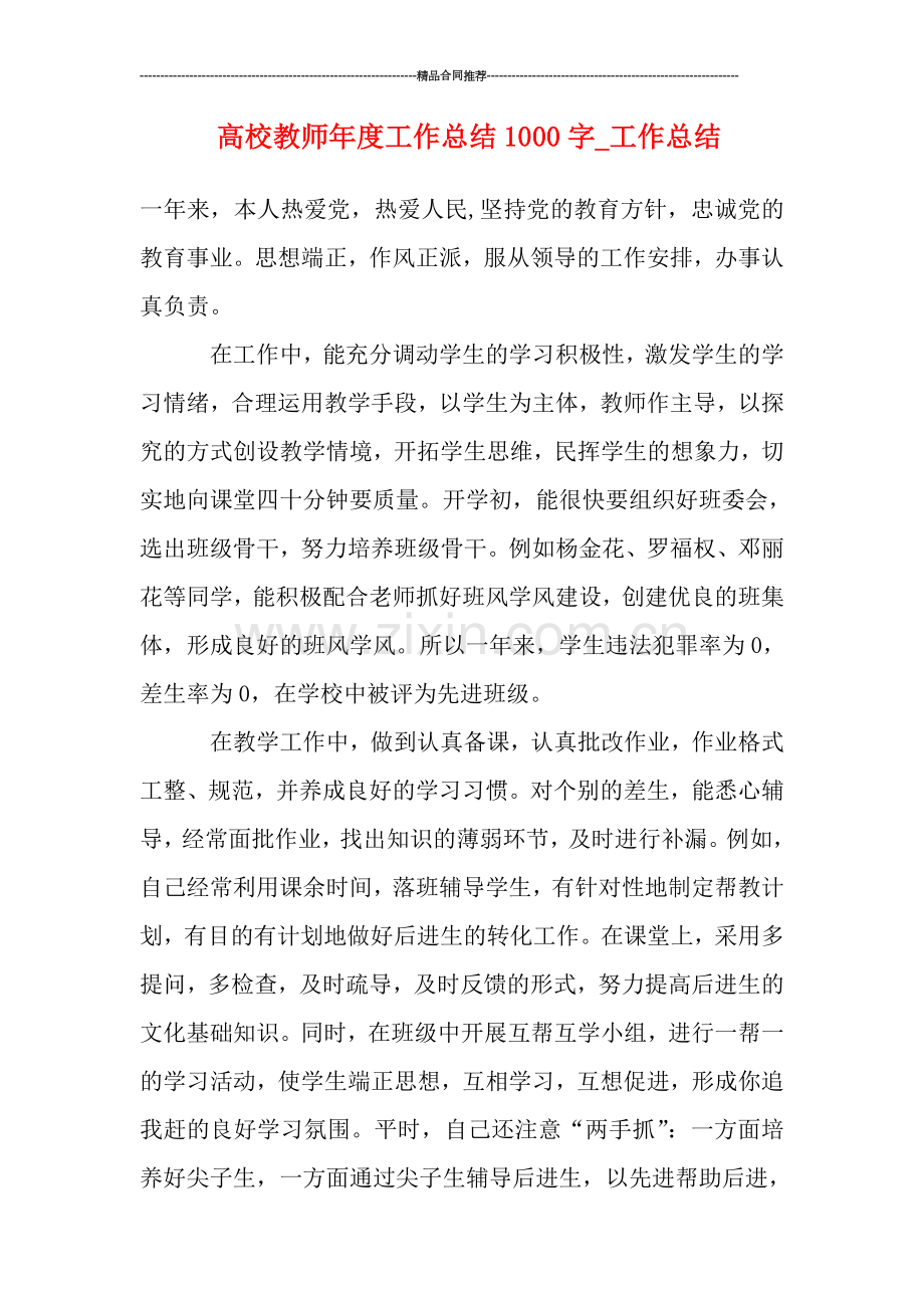 高校教师年度工作总结1000字.doc_第1页