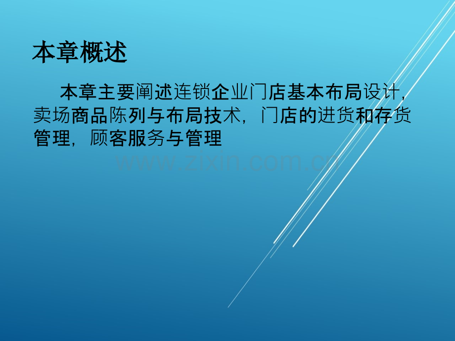 连锁经营管理原理与实务第六章.ppt_第1页