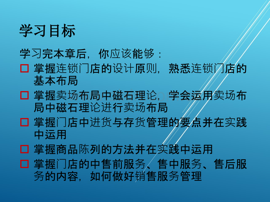 连锁经营管理原理与实务第六章.ppt_第2页