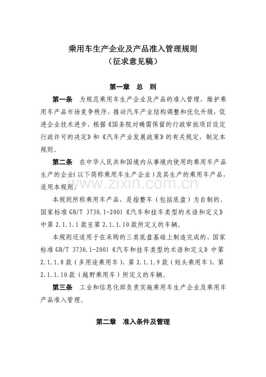 《乘用车生产企业及产品准入管理规则》(征求意见稿).doc_第1页