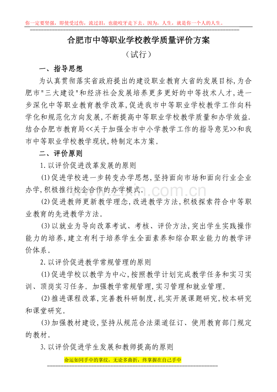 合肥市中等职业学校教学质量评价方案.doc_第1页