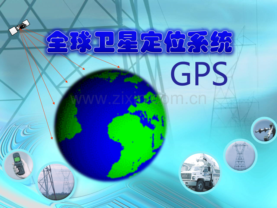 航空航天技术——GPS全球卫星定位系统.ppt_第1页