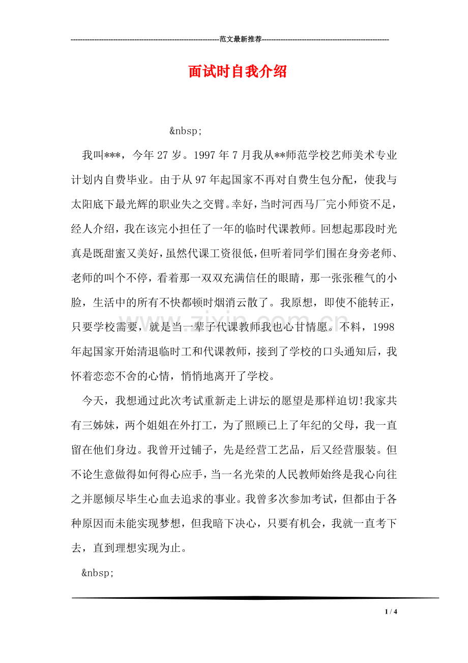 面试时自我介绍(1).doc_第1页