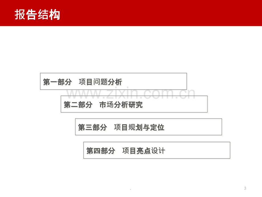 洪雅某项目商业定位报告.pptx_第3页