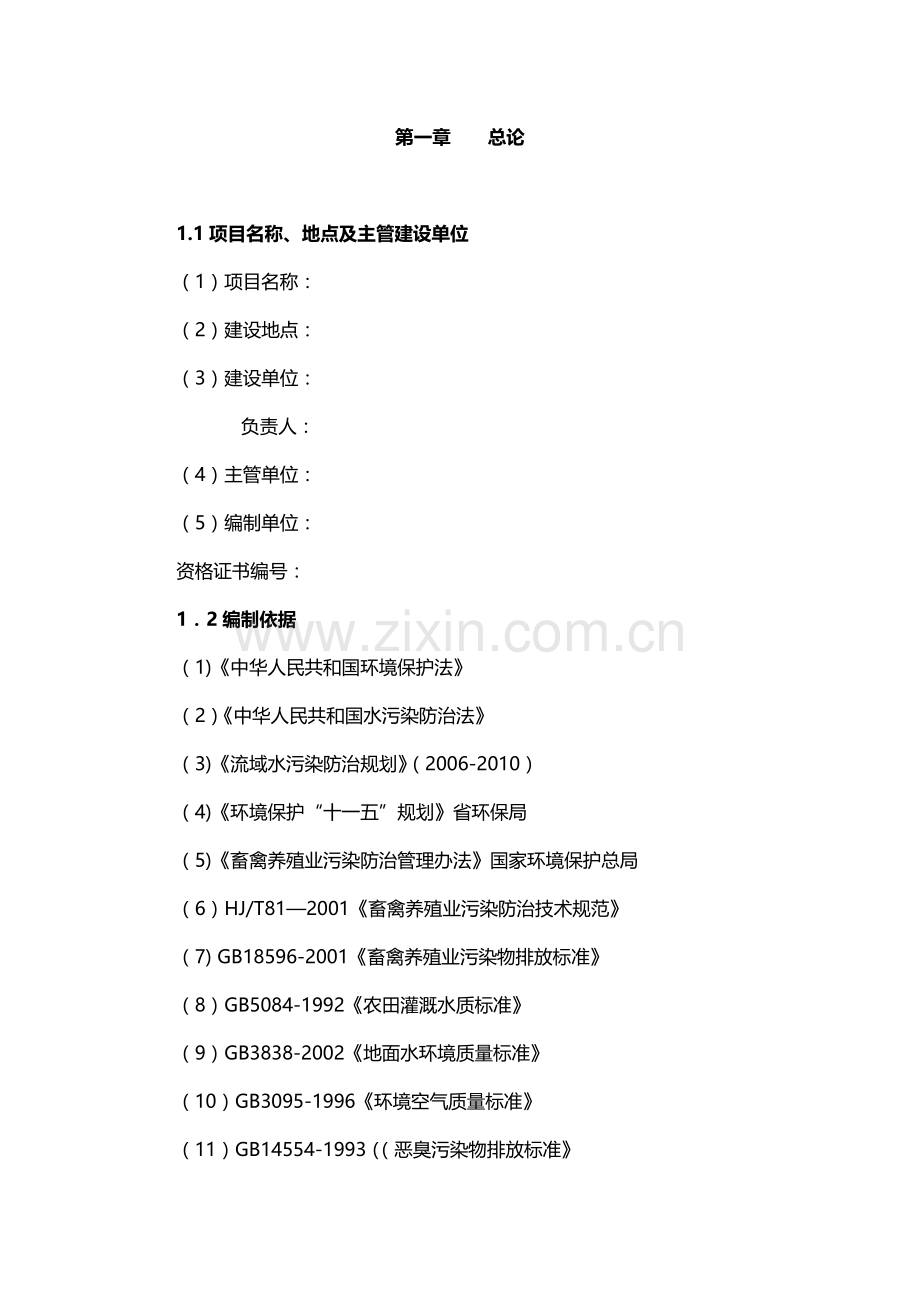 规模化养殖污染综合治理工程可行性研究报告.doc_第2页