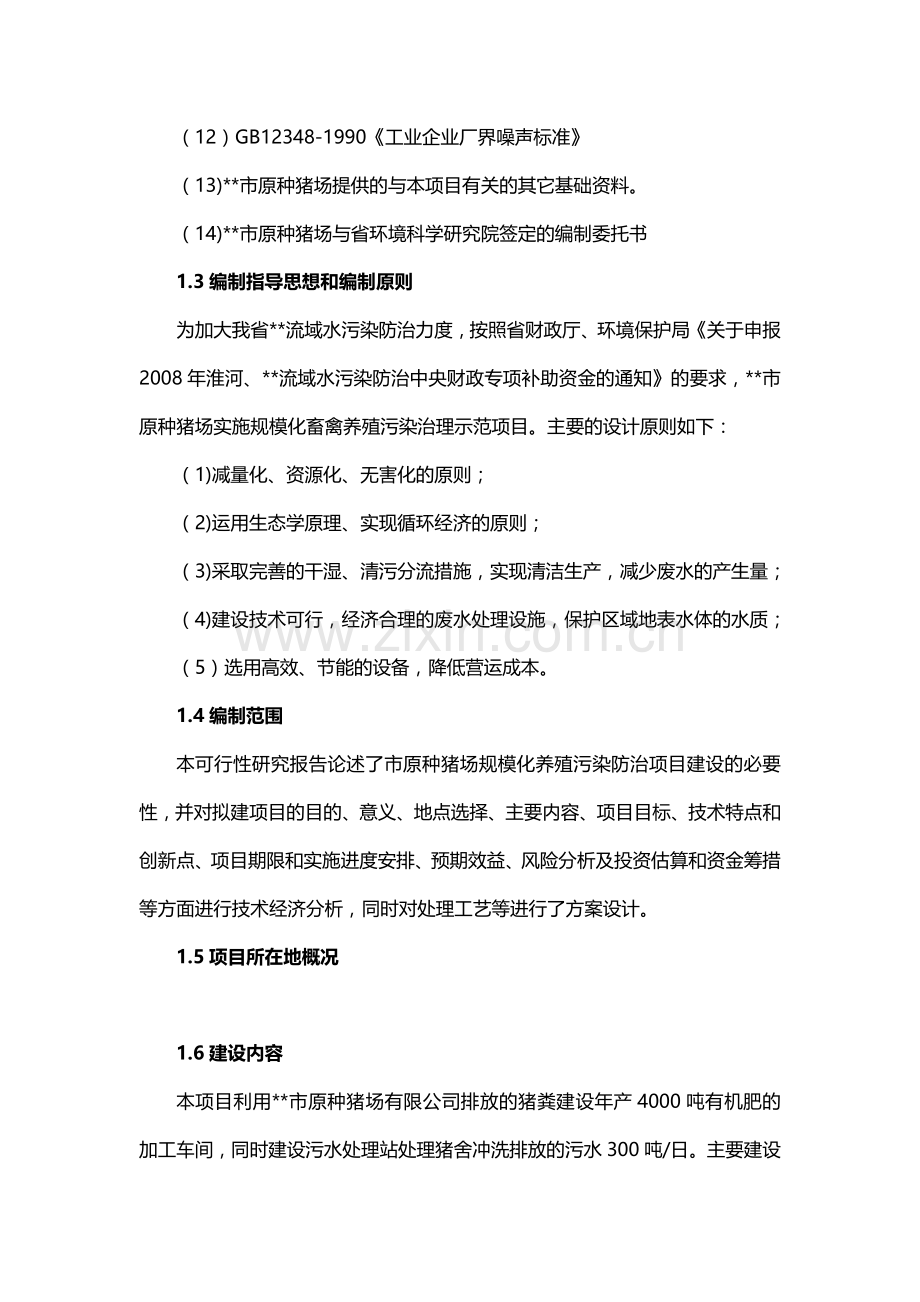 规模化养殖污染综合治理工程可行性研究报告.doc_第3页