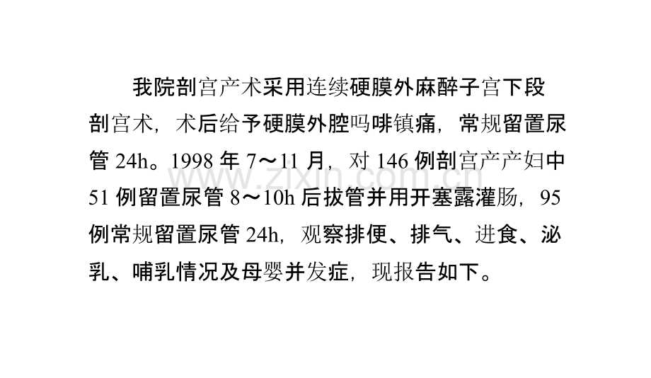 剖宫产术后提前拔尿管加开塞露灌肠对母婴健康的影响.pptx_第1页