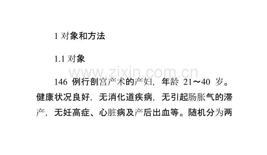 剖宫产术后提前拔尿管加开塞露灌肠对母婴健康的影响.pptx_第2页