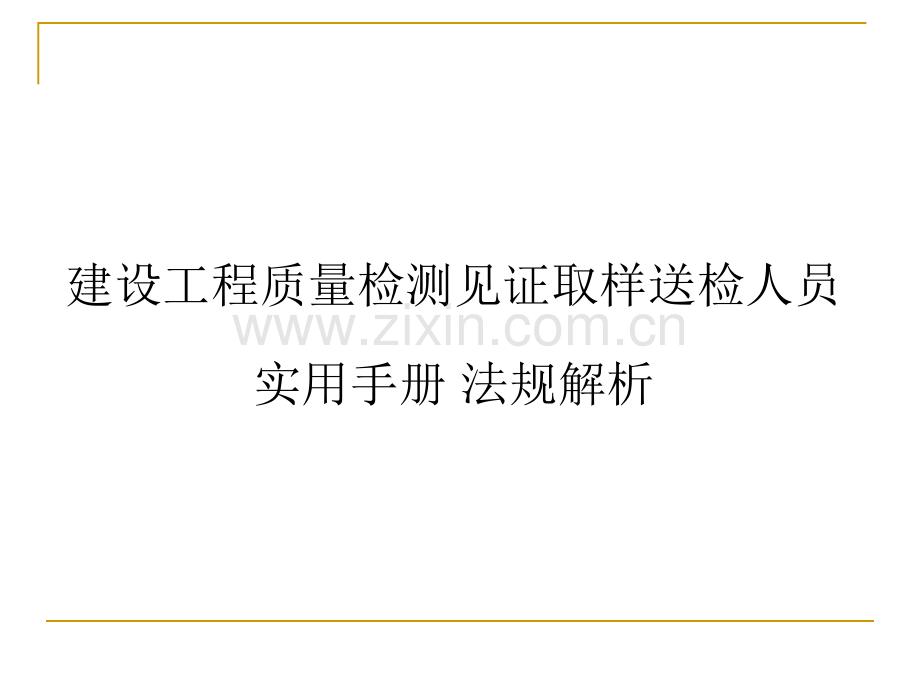 见证取样员课件.ppt_第1页