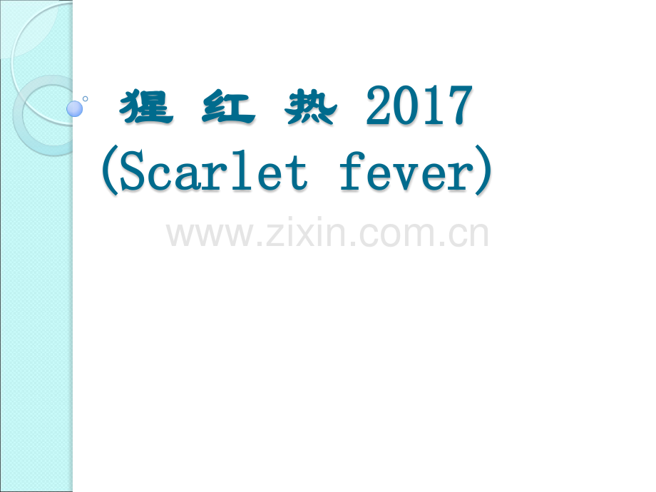 猩红热的诊断及鉴别诊断2017.ppt_第1页