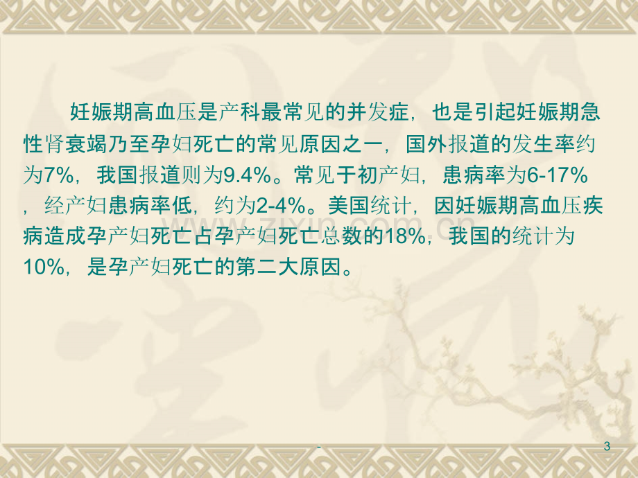 妊娠期高血压疾病模板.ppt_第3页