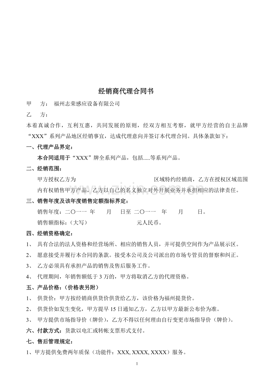 特约经销商代理合同书.doc_第1页