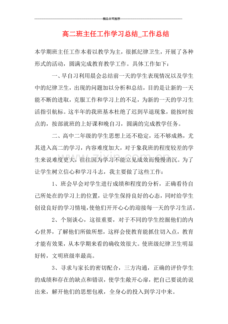 高二班主任工作学习总结.doc_第1页