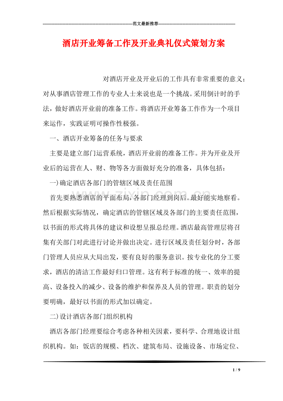 酒店开业筹备工作及开业典礼仪式策划方案.doc_第1页