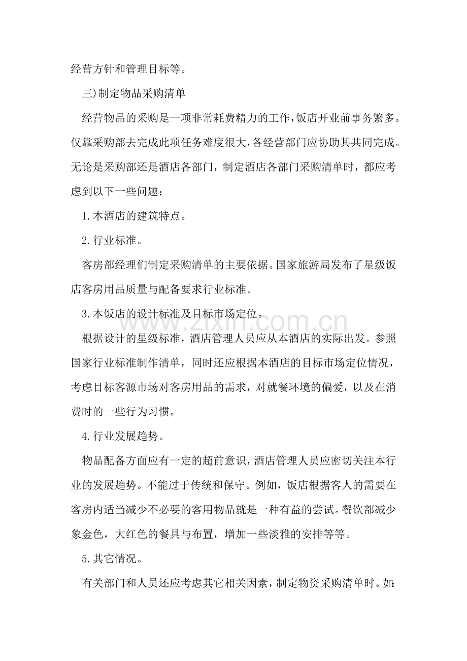 酒店开业筹备工作及开业典礼仪式策划方案.doc_第2页