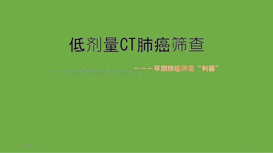 低剂量CT肺癌筛查.ppt_第1页