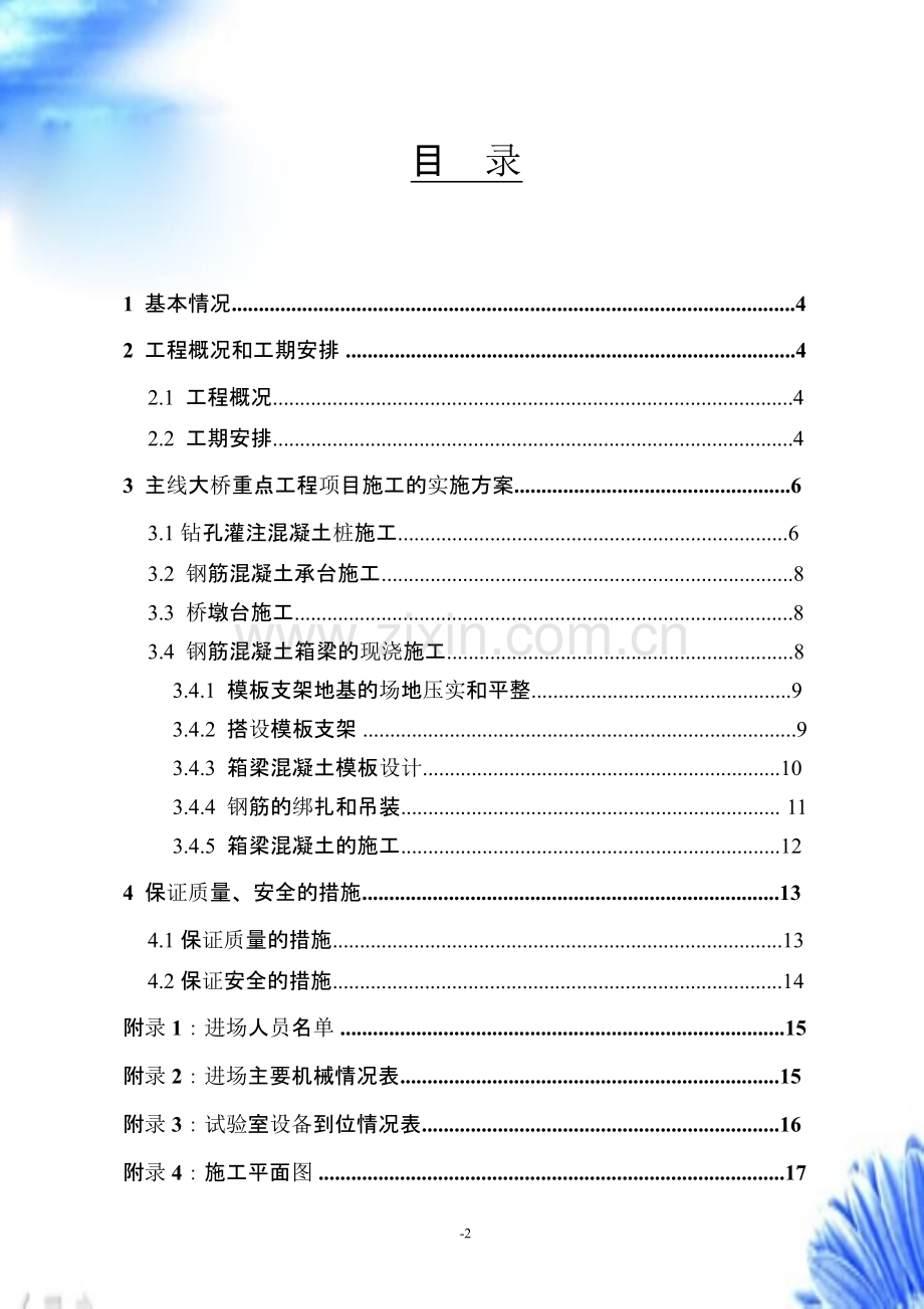 中铁十八局第五公司-帽耳刘立交桥施工组织实施方案【施工组织设计方案】.pptx_第2页