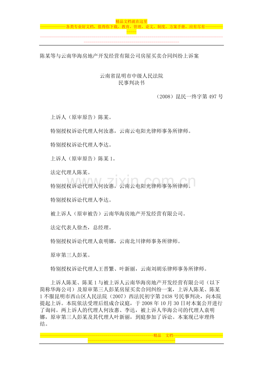 陈红等与云南华海房地产开发经营有限公司房屋买卖合同纠纷上诉案.doc_第1页