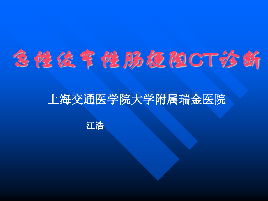 急性绞窄性肠梗阻CT诊断.pptx_第1页