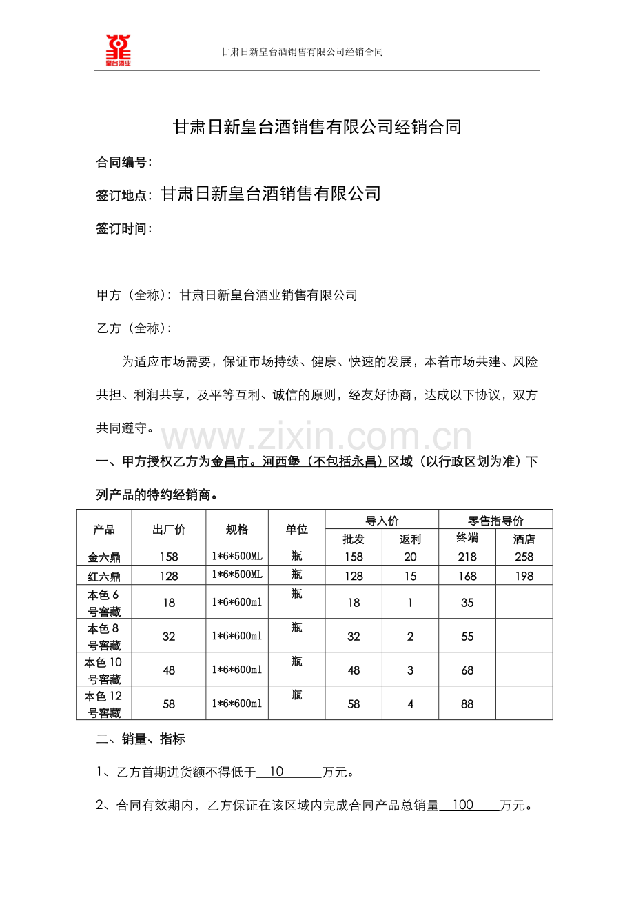 皇台酒业经销合同(永昌).doc_第1页